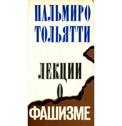 Тольятти П., Лекции о фашизме, 1974